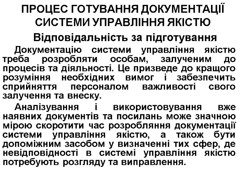ПРОЦЕС ГОТУВАННЯ ДОКУМЕНТАЦІЇ СИСТЕМИ УПРАВЛІННЯ ЯКІСТЮ  Відповідальність за підготування Документацію системи управління якістю